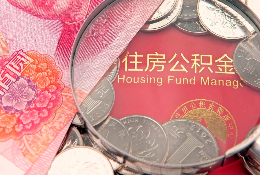 宁阳本地人住房公积金怎么取（本地人公积金提取条件）